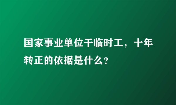 国家事业单位干临时工，十年转正的依据是什么？