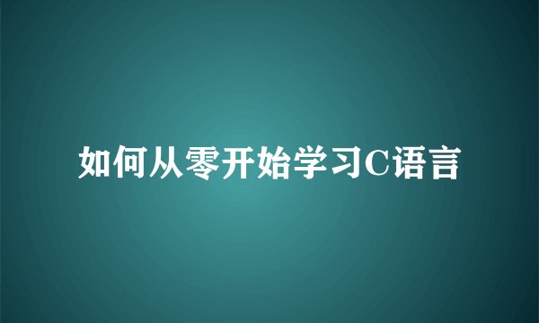 如何从零开始学习C语言