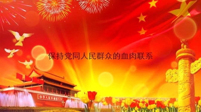 改进党的作风建设的核心问题是什么