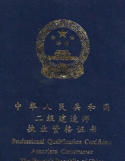 2级建造师报考条件