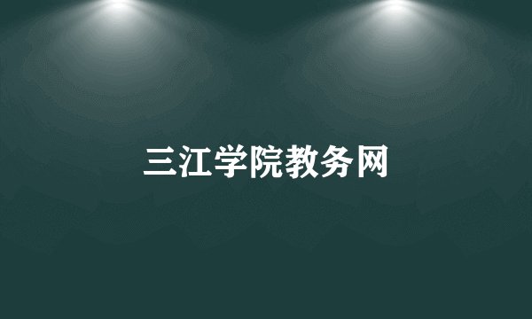 三江学院教务网