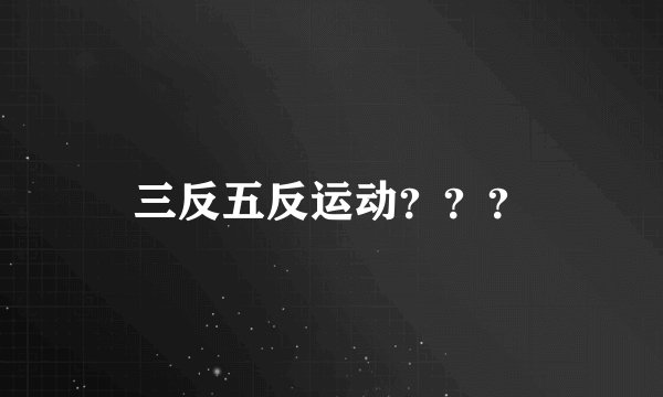 三反五反运动？？？