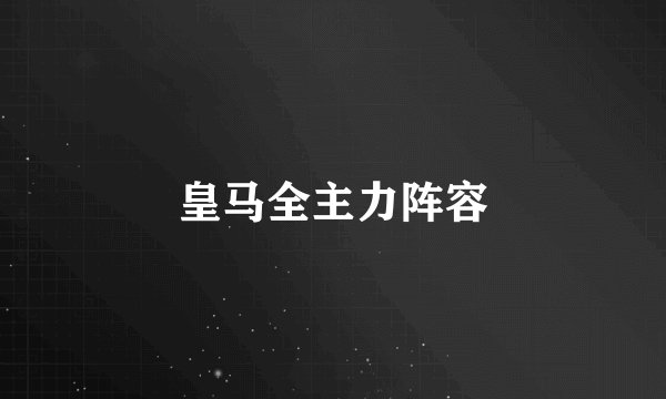 皇马全主力阵容