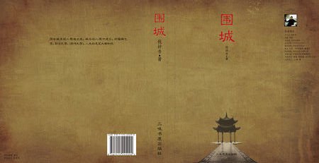 《围城》的内容简介，50字左右