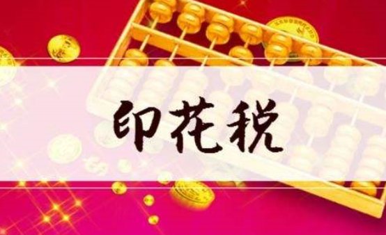 印花税的计税依据是什么？在什么情况要缴印花税?