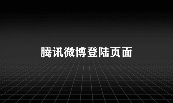 腾讯微博登陆页面