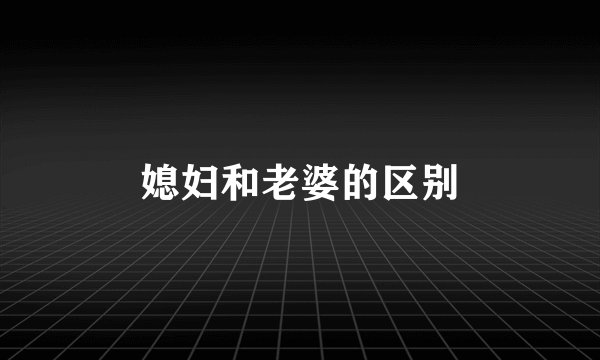 媳妇和老婆的区别