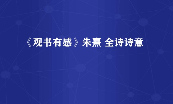 《观书有感》朱熹 全诗诗意