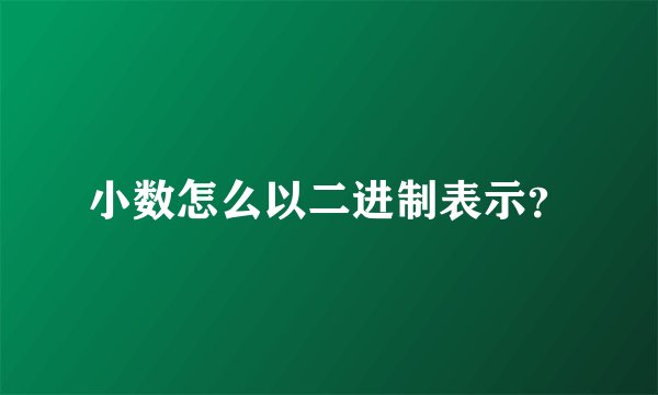 小数怎么以二进制表示？