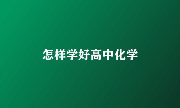 怎样学好高中化学
