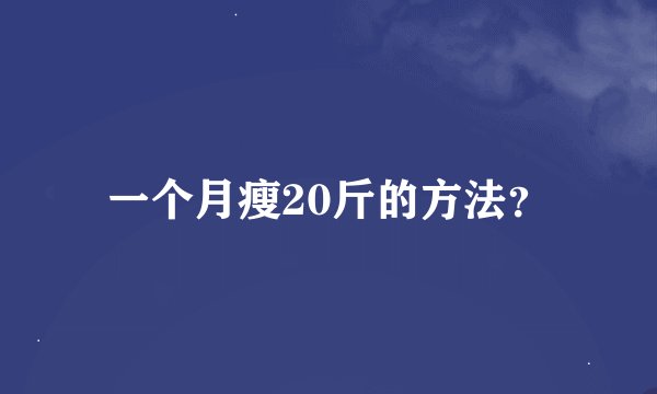 一个月瘦20斤的方法？
