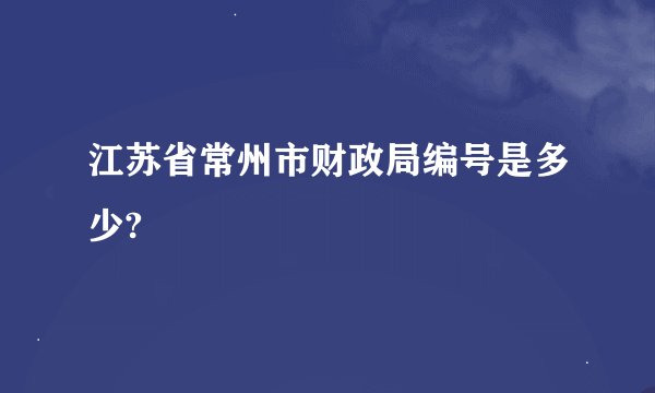江苏省常州市财政局编号是多少?
