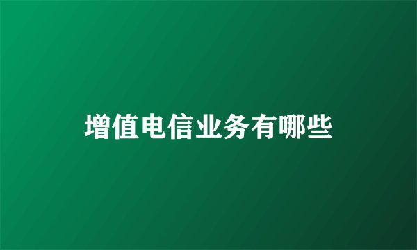 增值电信业务有哪些