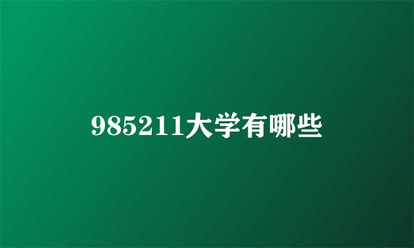 985211大学有哪些