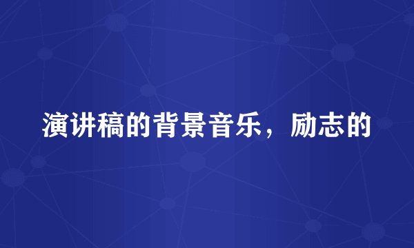 演讲稿的背景音乐，励志的