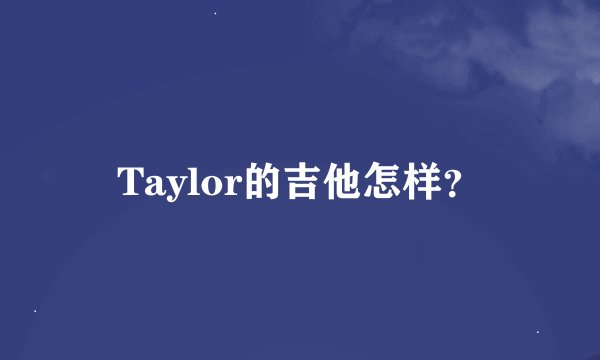 Taylor的吉他怎样？