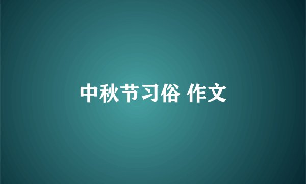 中秋节习俗 作文