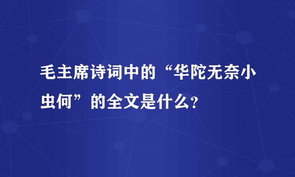 毛主席诗词中的“华陀无奈小虫何”的全文是什么？