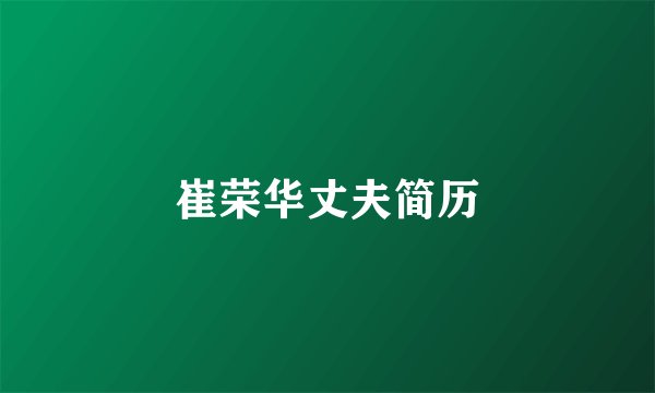 崔荣华丈夫简历