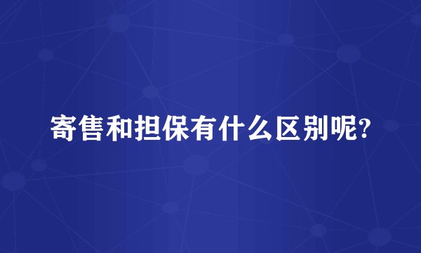 寄售和担保有什么区别呢?