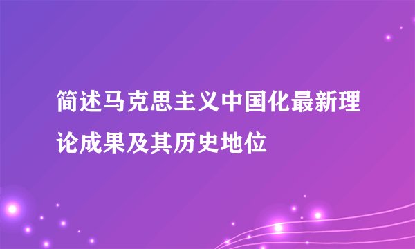 简述马克思主义中国化最新理论成果及其历史地位