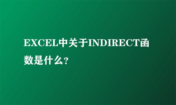 EXCEL中关于INDIRECT函数是什么？