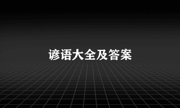 谚语大全及答案