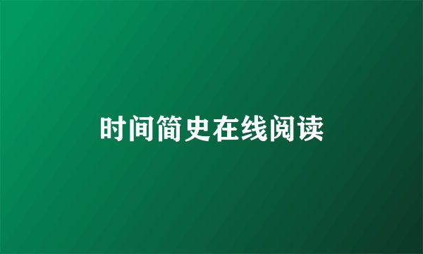 时间简史在线阅读