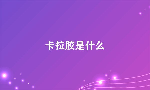 卡拉胶是什么