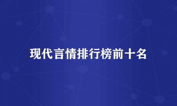 现代言情排行榜前十名