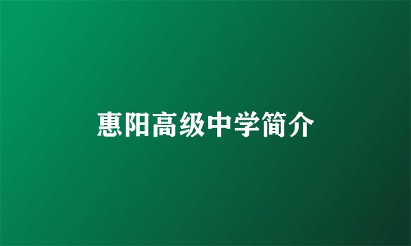 惠阳高级中学简介