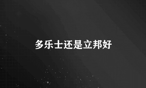 多乐士还是立邦好