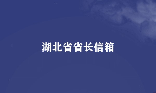 湖北省省长信箱