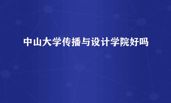 中山大学传播与设计学院好吗