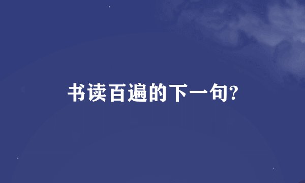 书读百遍的下一句?