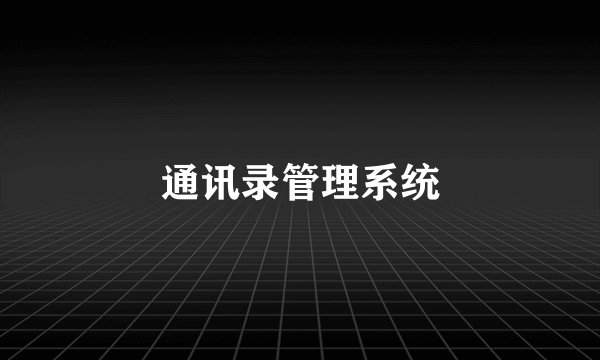 通讯录管理系统