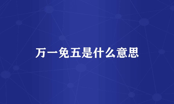 万一免五是什么意思
