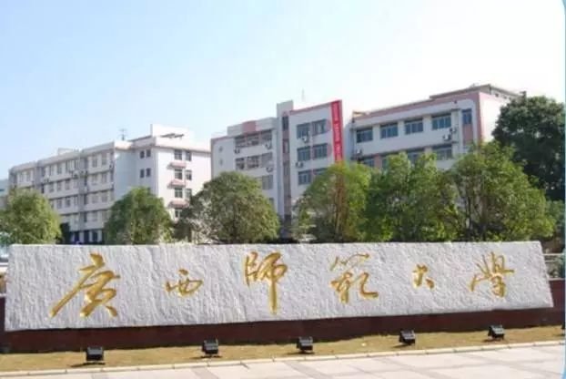 广西桂林师范大学是1本大学还是2本大学？