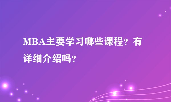 MBA主要学习哪些课程？有详细介绍吗？