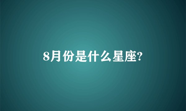8月份是什么星座?