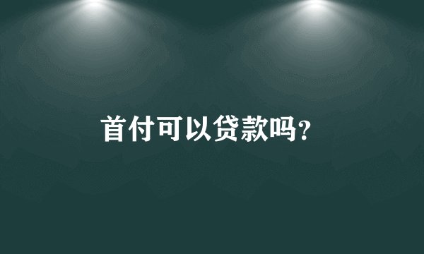 首付可以贷款吗？