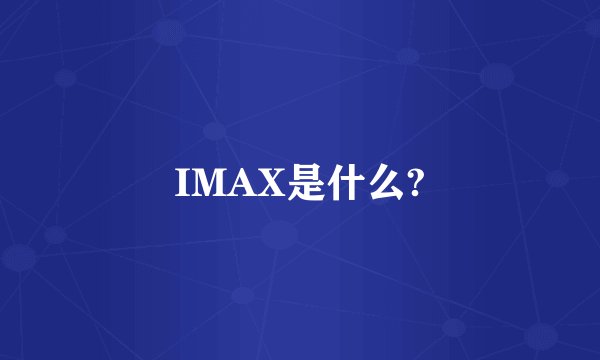 IMAX是什么?