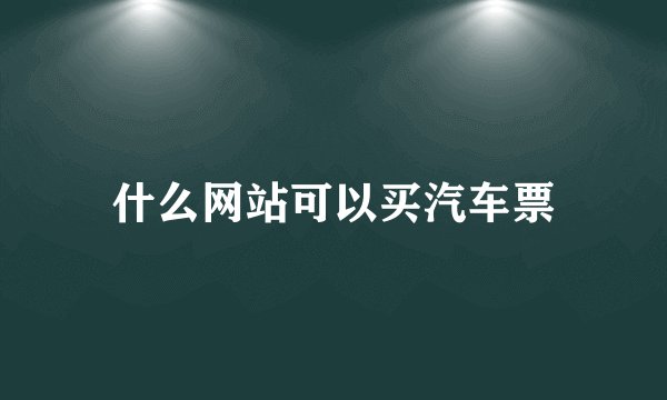 什么网站可以买汽车票