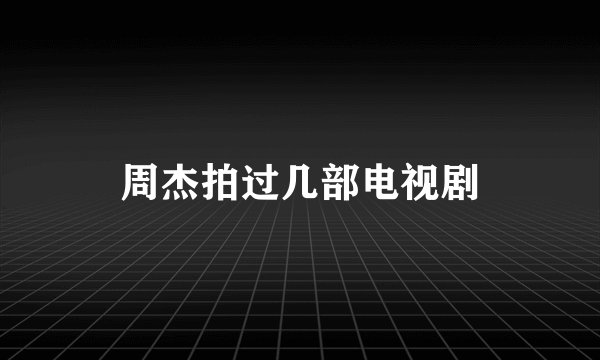 周杰拍过几部电视剧