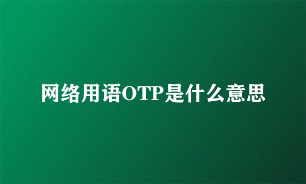 网络用语OTP是什么意思