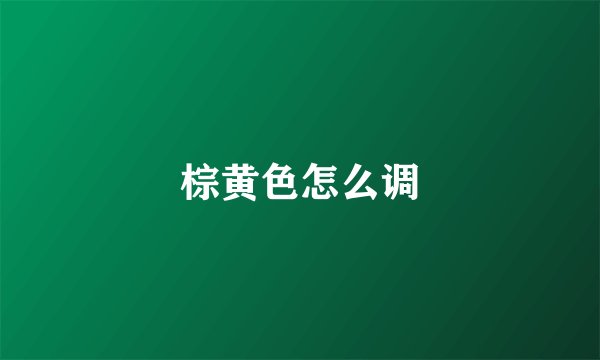 棕黄色怎么调