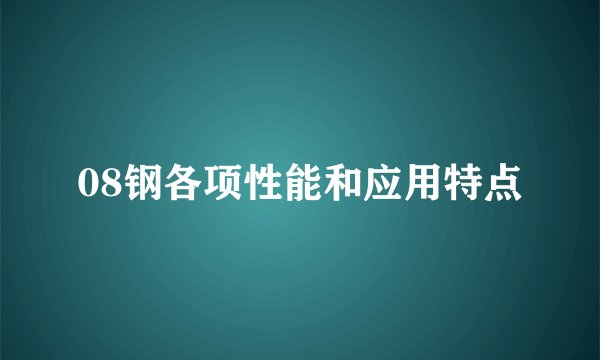 08钢各项性能和应用特点