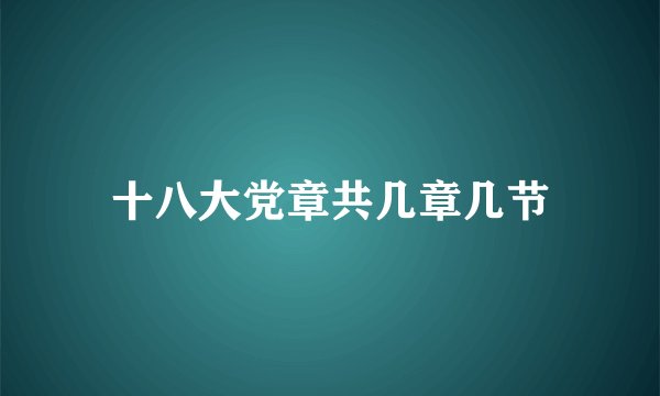 十八大党章共几章几节
