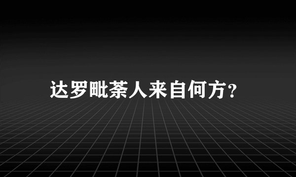 达罗毗荼人来自何方？