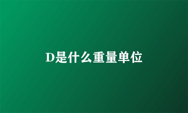 D是什么重量单位